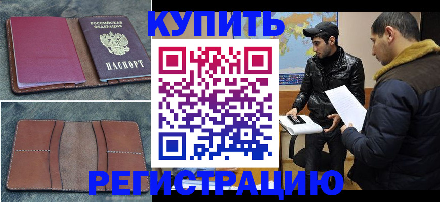 прописка в Оренбургской области